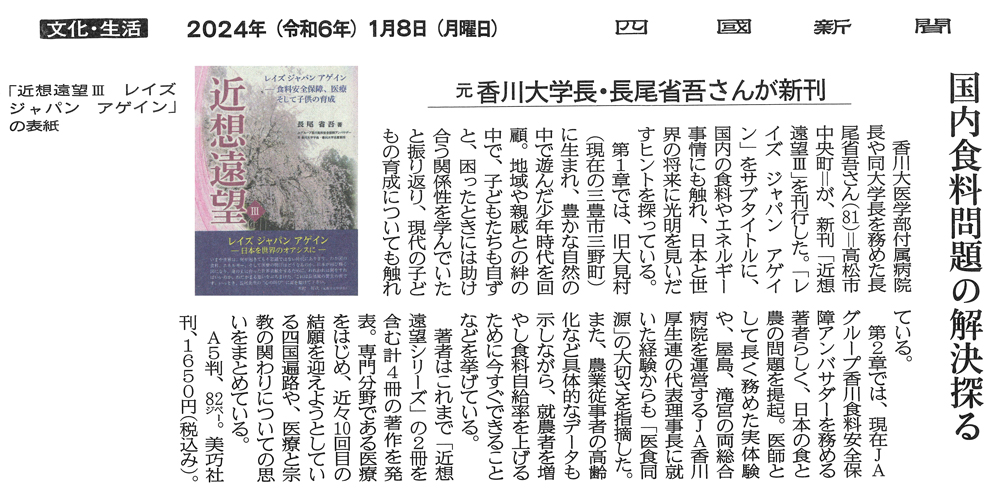 四国新聞掲載　近想遠望III　レイズ　ジャパン　アゲイン　食料安全保障、医療そして子供の育成