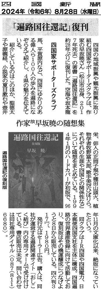 四国新聞掲載　遍路国往還記　復刻版