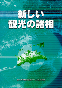 新しい観光の諸相