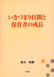 いきづまり打開と保育者の成長