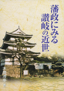 藩政にみる讃岐の近世　表紙