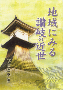 地域にみる讃岐の近世 