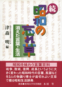 続・昭和の忘れ草　表紙