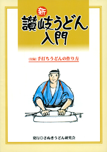 新・讃岐うどん入門