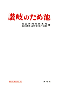 讃岐のため池