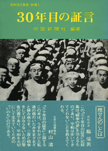 30年目の証言（昭和50年史 別冊 1）