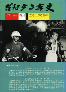 昭和50年史〈下巻〉香川・立ち上がる30年