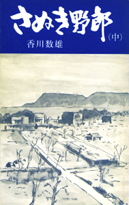 さぬき野郎　中