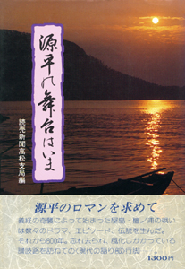 源平の舞台はいま