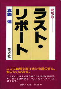 ラスト・リポート：戦場詠